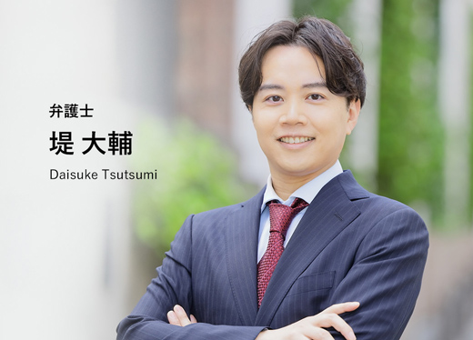 弁護士 堤 大輔 Daisuke Tsutsumi