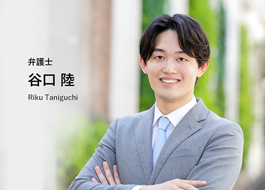 弁護士 谷口 陸 Riku Taniguchi